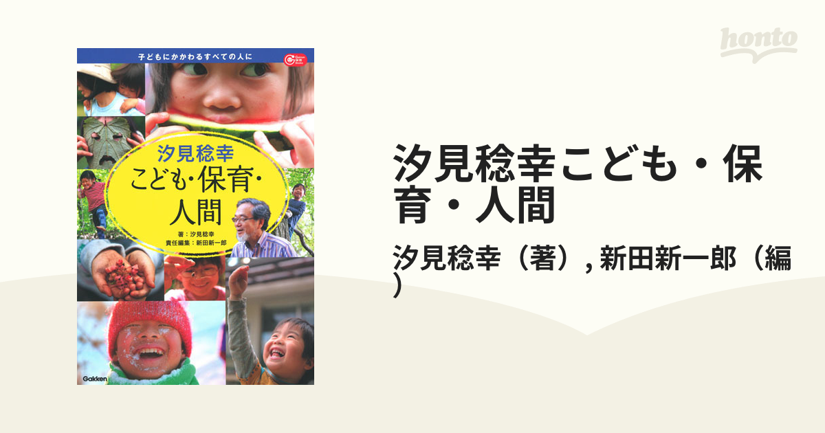 汐見稔幸こども・保育・人間 子どもにかかわるすべての人に