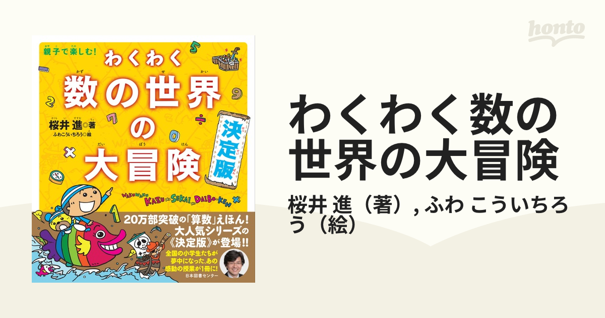 わくわく数の世界の大冒険 : 親子で楽しむ! - 絵本・児童書