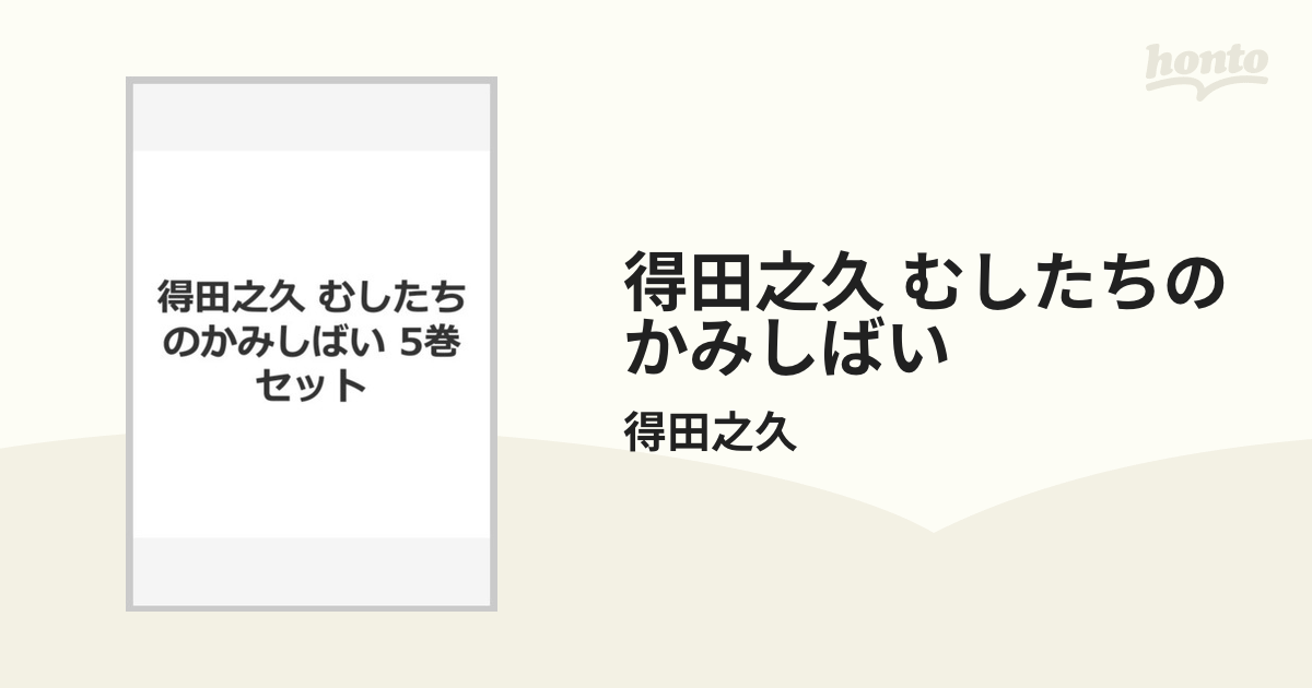 得田之久 むしたちのかみしばい 5巻セット