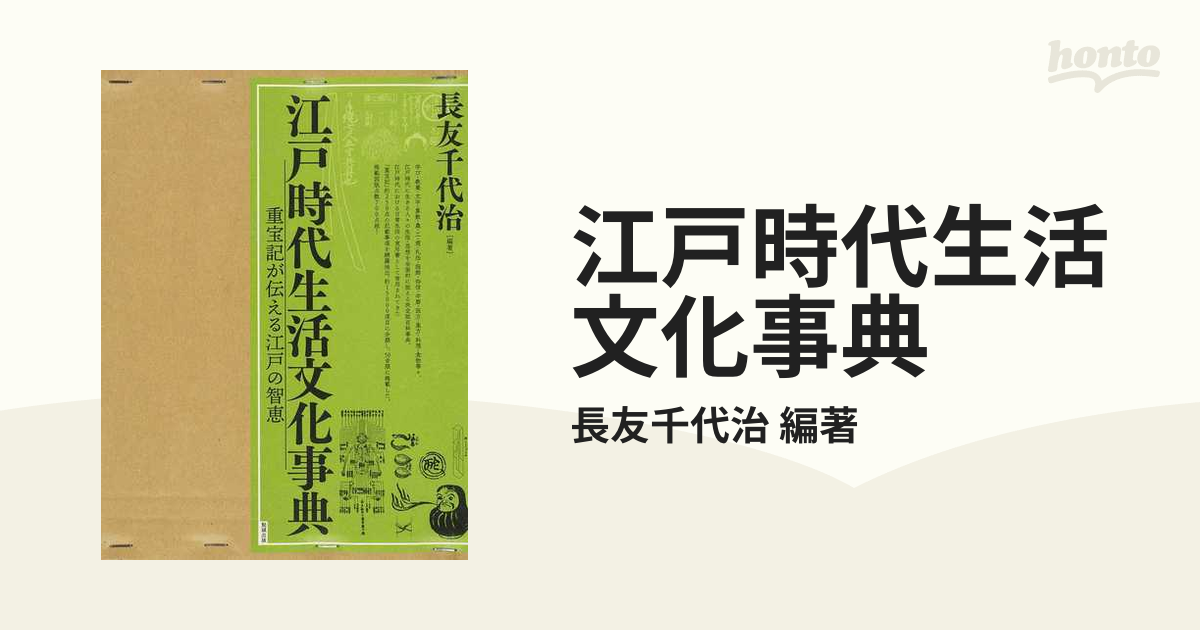 江戸時代生活文化事典 重宝記が伝える江戸の智恵 2巻セット／長友