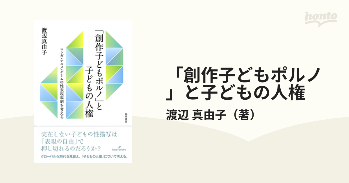 創作子どもポルノ」と子どもの人権 マンガ・アニメ・ゲームの性表現