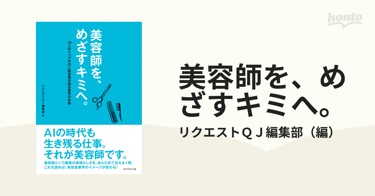 美容師を、めざすキミへ。 １４人のトップサロン経営者が語る業界の未来