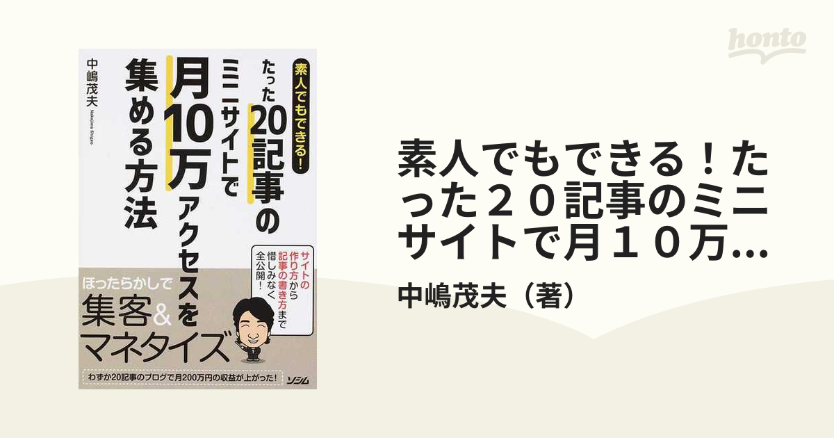 素人でもできる！たった２０記事のミニサイトで月１０万アクセスを集める方法