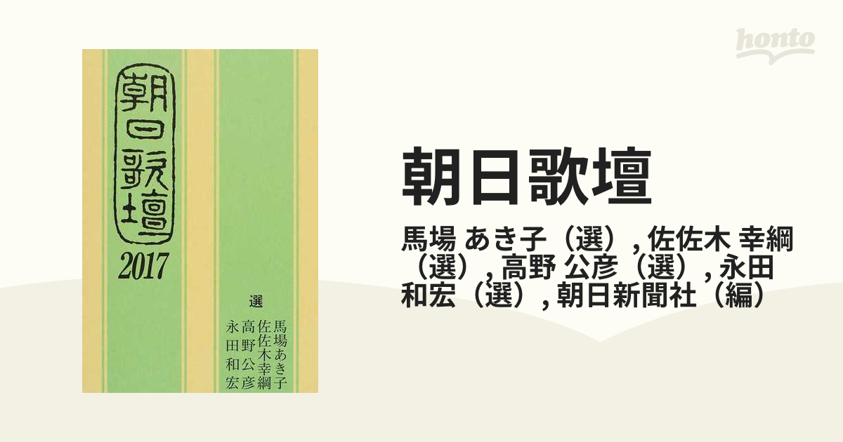 朝日歌壇 ２０１７の通販/馬場 あき子/佐佐木 幸綱 - 小説：honto本の 