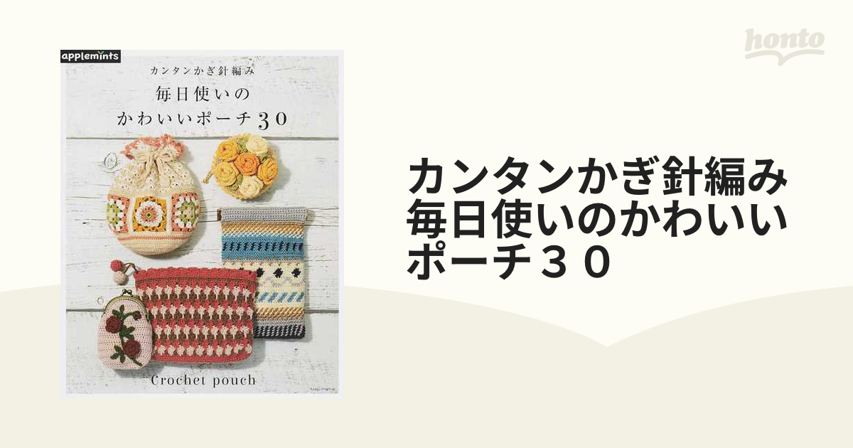 カンタンかぎ針編み毎日使いのかわいいポーチ３０