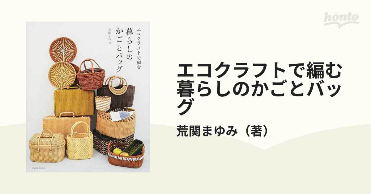 エコクラフトで編む暮らしのかごとバッグの通販/荒関まゆみ - 紙の本