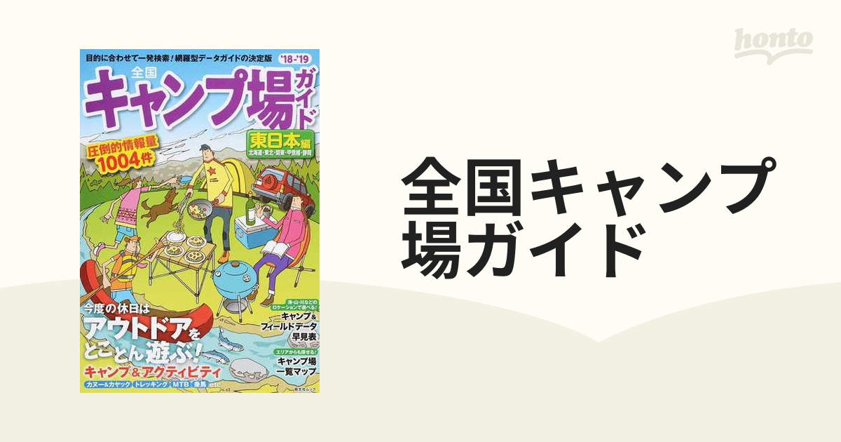 全国キャンプ場ガイド '１８−'１９東日本編 北海道・東北・関東