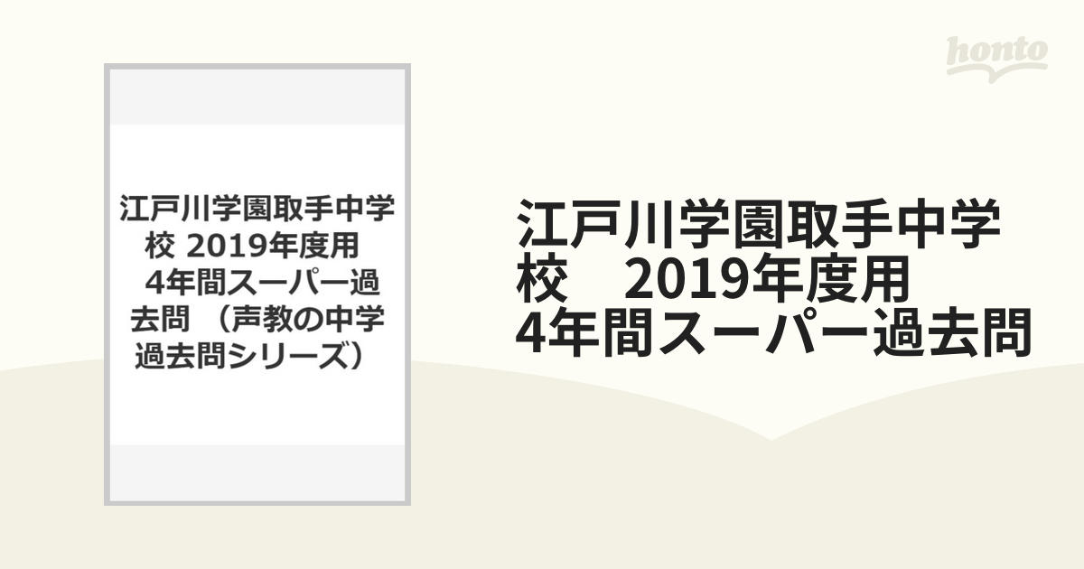 2023年度用 江戸川学園取手中学校 3年間スーパー過去問 ＋過去問適正型２回分 - 本