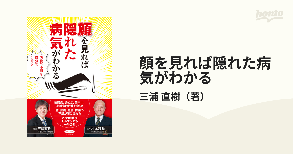 顔を見れば隠れた病気がわかる 内臓の不調を自分でチェック！