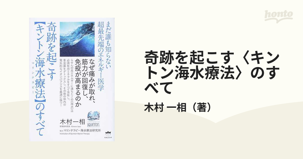 奇跡を起こす〈キントン海水療法〉のすべて まだ誰も知らない超最先端のエネルギー医学 なぜ痛みが取れ、筋力が回復し、免疫が高まるのか