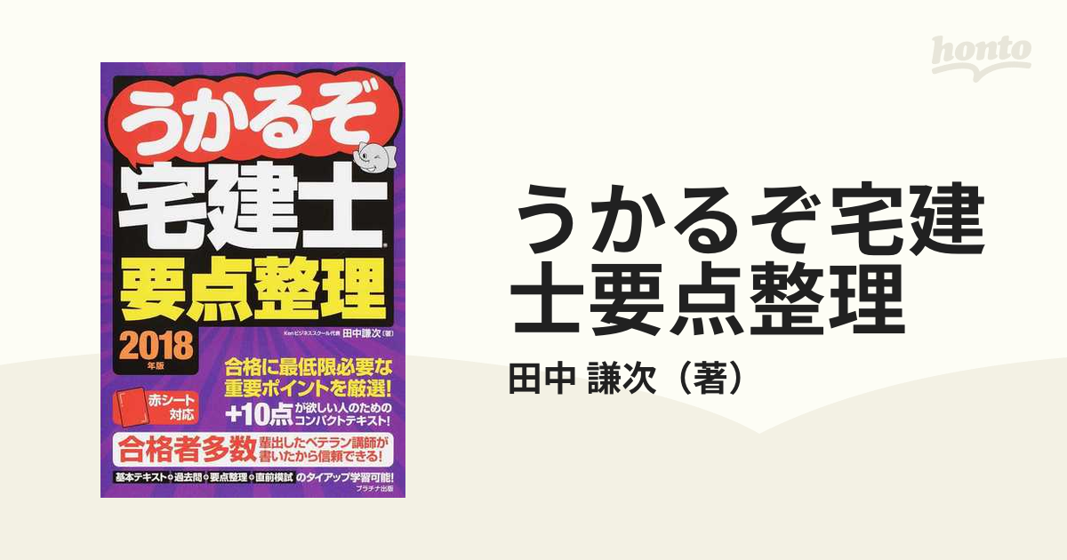 うかるぞ宅建士要点整理 2018年版 - その他