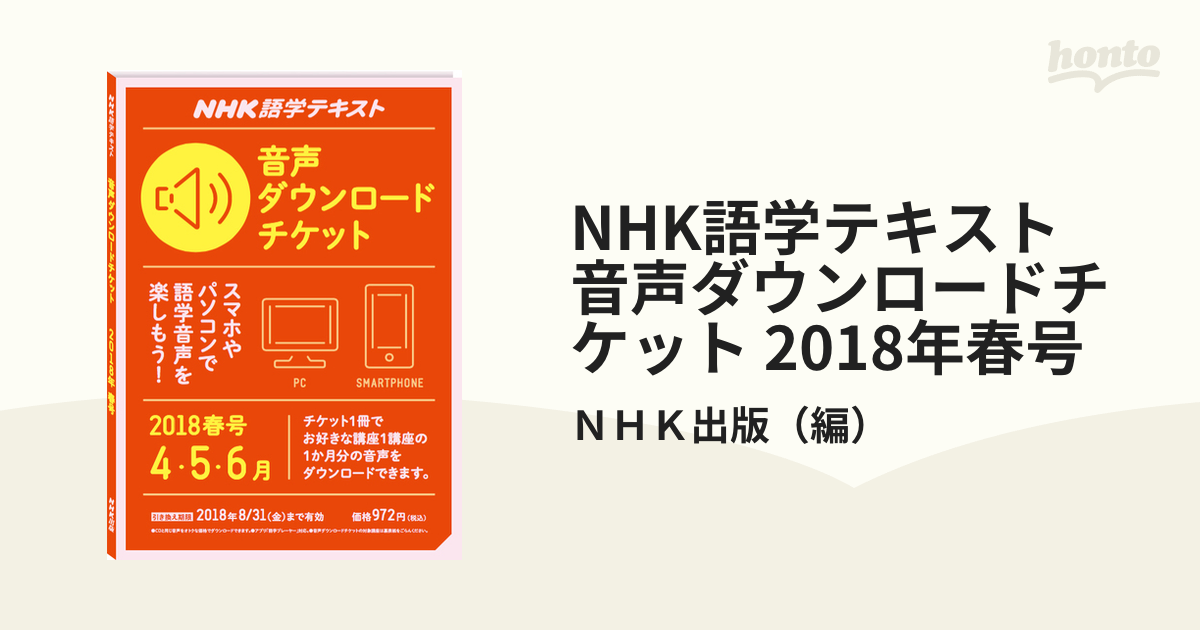 NHK語学テキスト 音声ダウンロードチケット 2018年春号の通販/ＮＨＫ