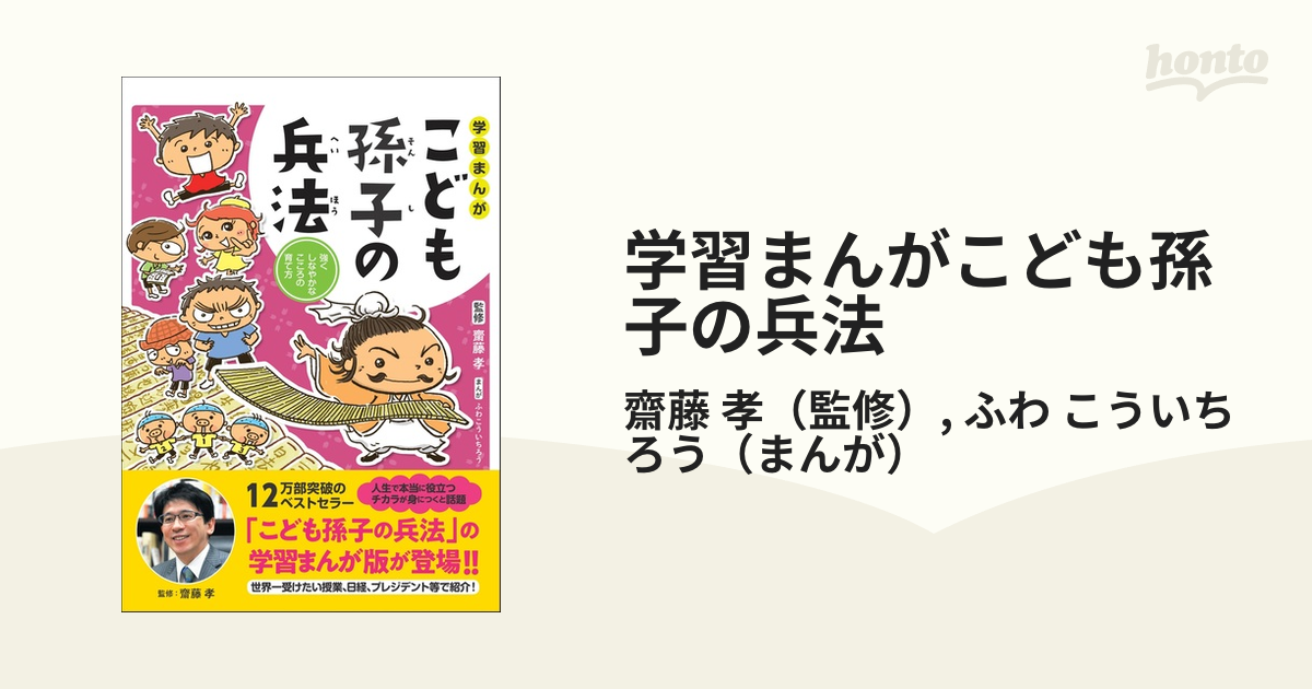 こども孫子の兵法 齋藤孝 - 絵本