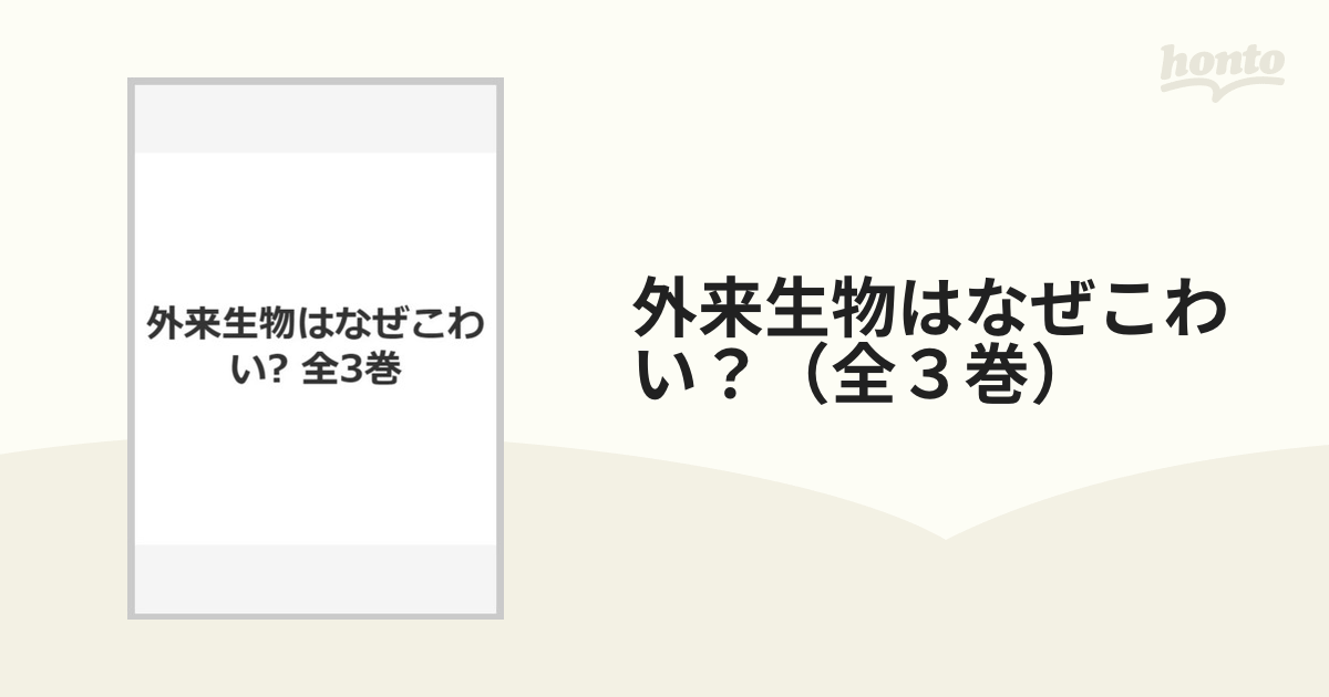 外来生物はなぜこわい？（全３巻）