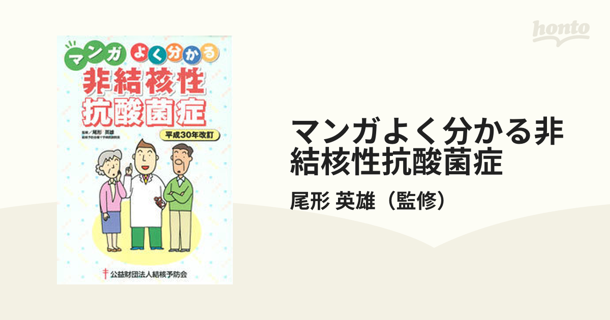 マンガよく分かる非結核性抗酸菌症 平成３０年改訂の通販/尾形 英雄