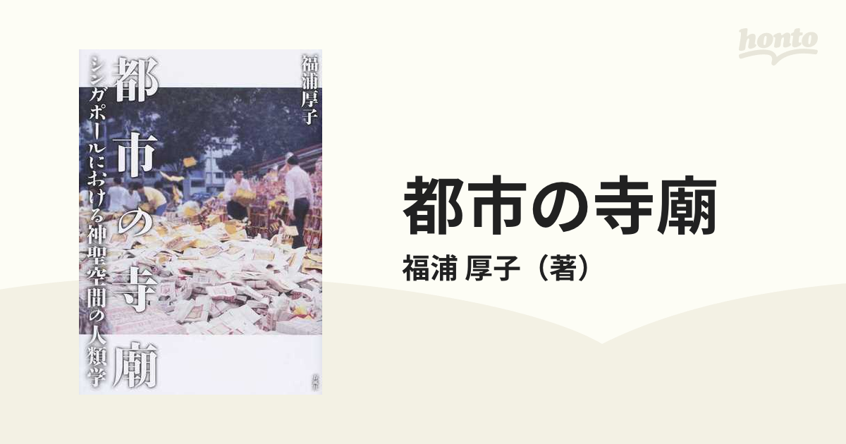 都市の寺廟 シンガポールにおける神聖空間の人類学の通販/福浦 厚子