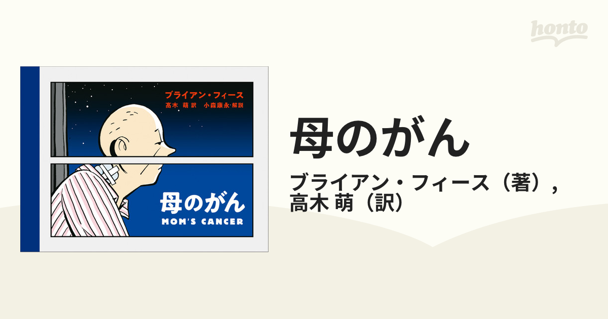 母のがんの通販/ブライアン・フィース/高木 萌 - コミック：honto本の