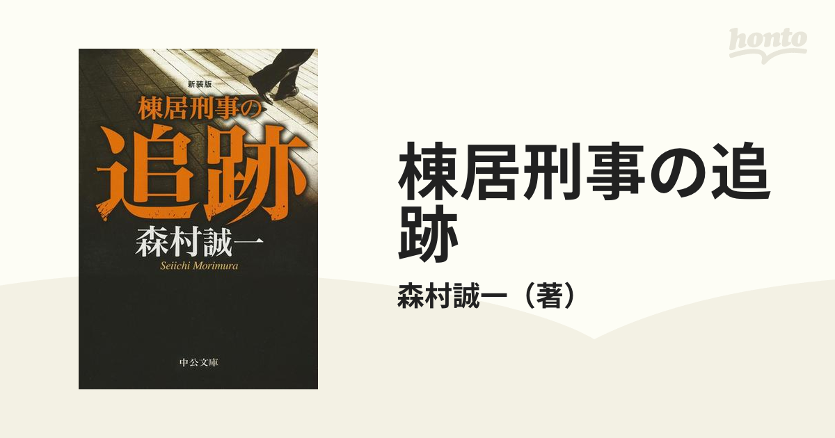 棟居刑事の追跡 改版 新装版の通販/森村誠一 中公文庫 - 紙の本：honto