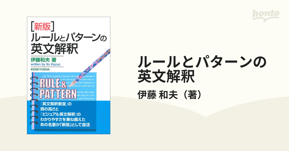 ルールとパターンの英文解釈　紙の本：honto本の通販ストア　新版の通販/伊藤　和夫