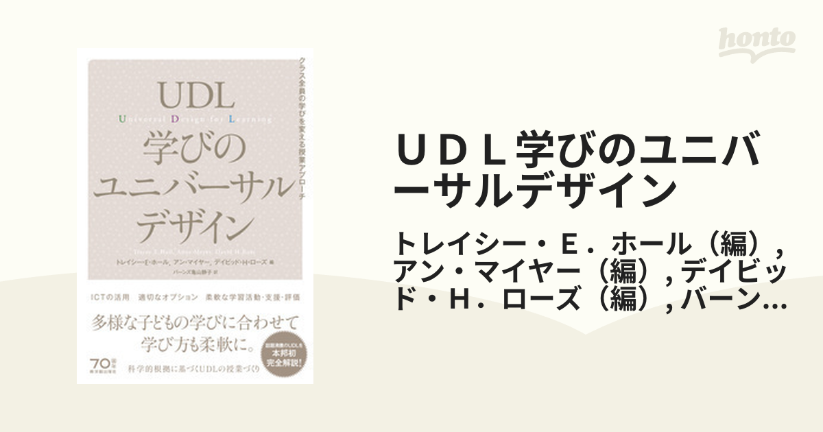 ＵＤＬ学びのユニバーサルデザイン クラス全員の学びを変える授業アプローチ