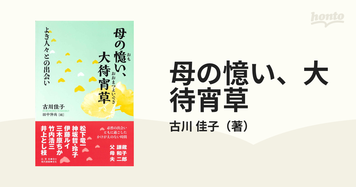 母の憶い、大待宵草 よき人々との出会いの通販/古川 佳子 - 紙の本：honto本の通販ストア