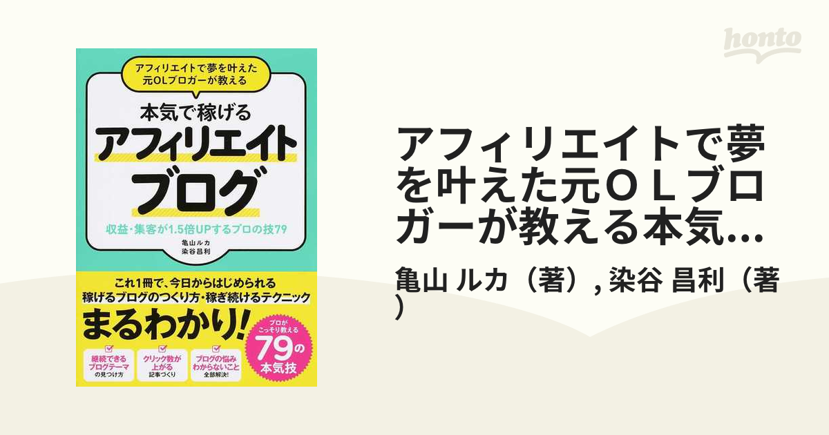 収益・集客が１．５倍ＵＰするプロの技７９の通販/亀山　アフィリエイトで夢を叶えた元ＯＬブロガーが教える本気で稼げるアフィリエイトブログ　紙の本：honto本の通販ストア　ルカ/染谷　昌利