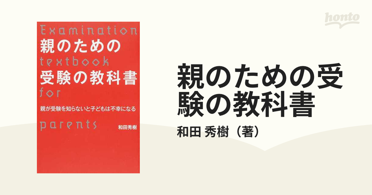 親のための受験の教科書 親が受験を知らないと子どもは不幸になる