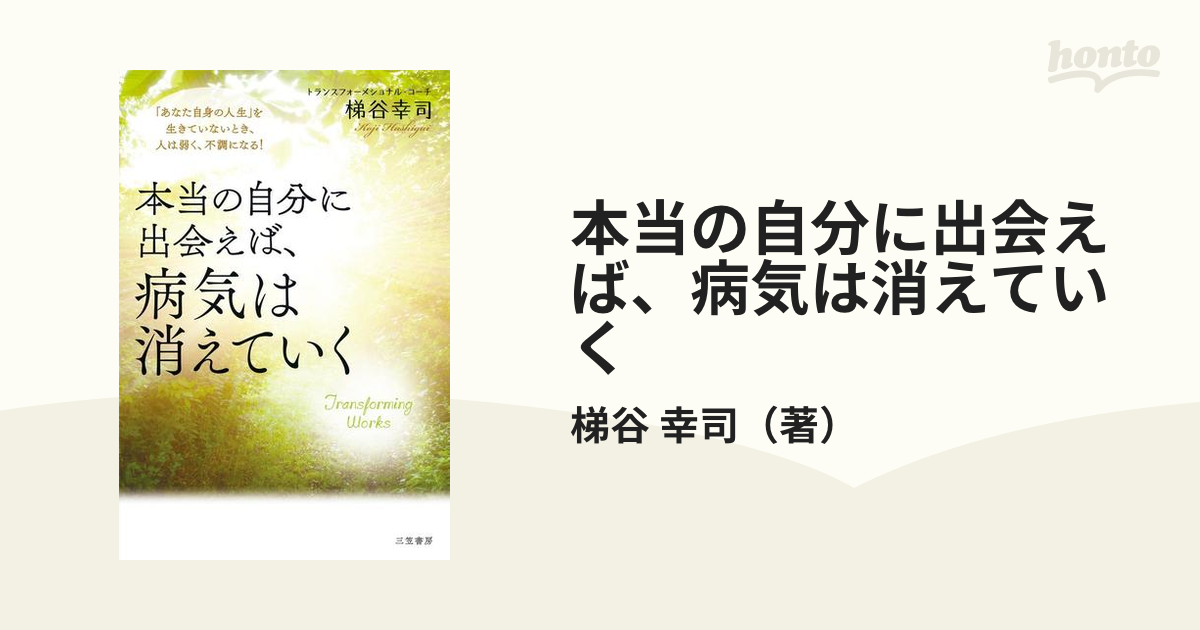 本当の自分に出会えば、病気は消えていく 「あなた自身の人生」を生きていないとき、人は弱く、不調になる!の通販/梯谷 幸司 紙の本:honto本の通販ストア 本当の自分に出会えば、病気は消えていく 「あなた自身の人生」を生きていないとき、人は弱く、不調になる!/梯谷幸司
