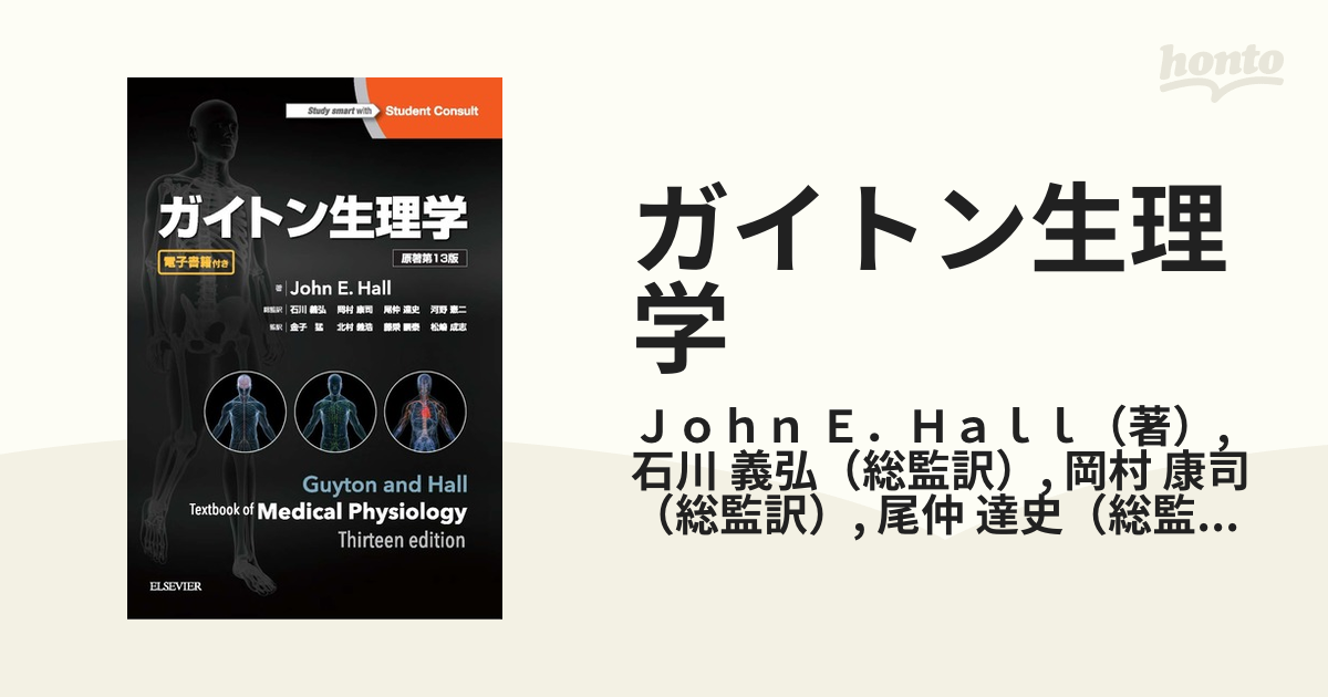 ガイトン生理学の通販/Ｊｏｈｎ Ｅ．Ｈａｌｌ/石川 義弘 - 紙の本