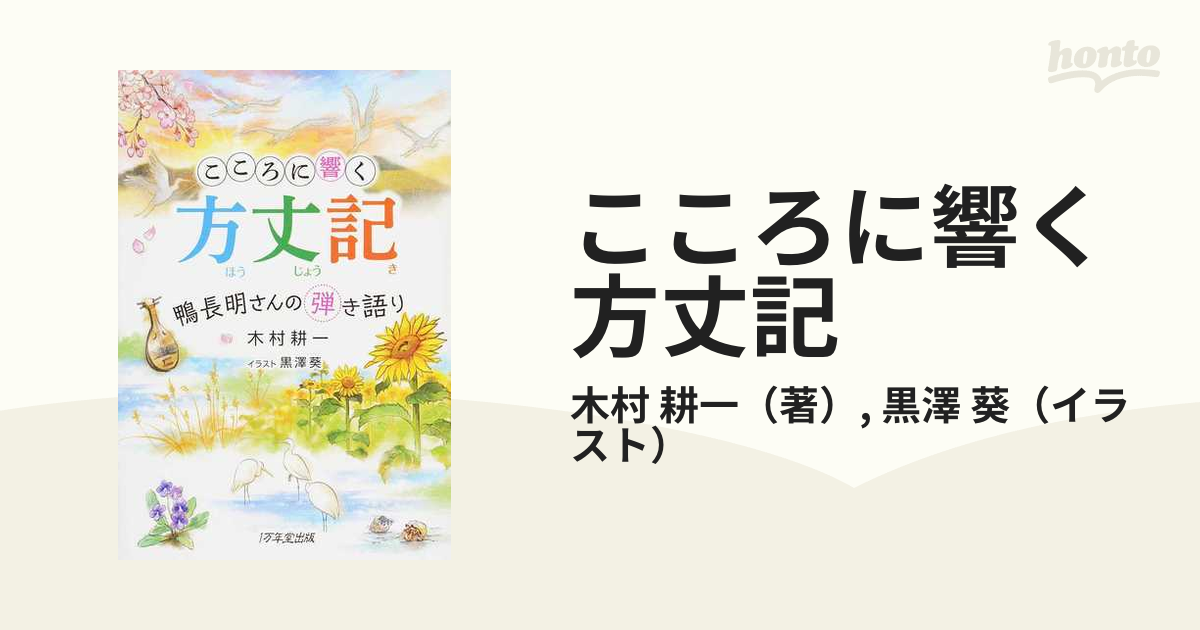 こころに響く方丈記 鴨長明さんの弾き語り