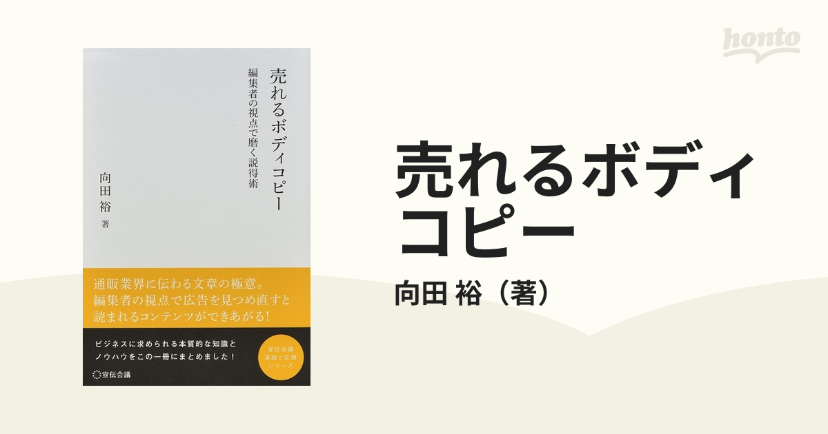 売れるボディコピー 編集者の視点で磨く説得術