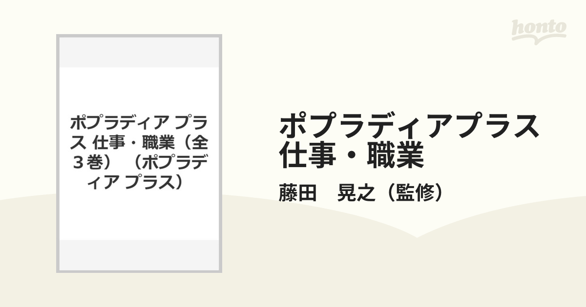 ポプラディアプラス 仕事・職業 3巻セット