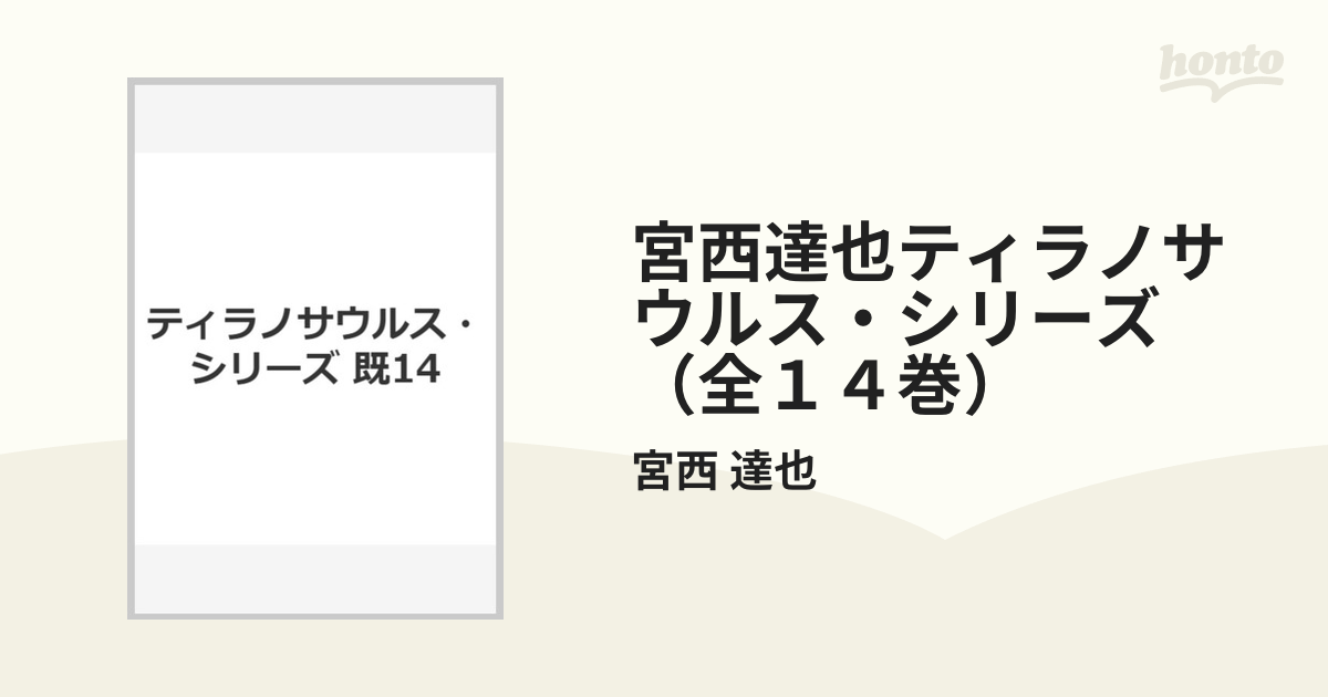 宮西達也ティラノサウルス・シリーズ（全１４巻）の通販/宮西 達也