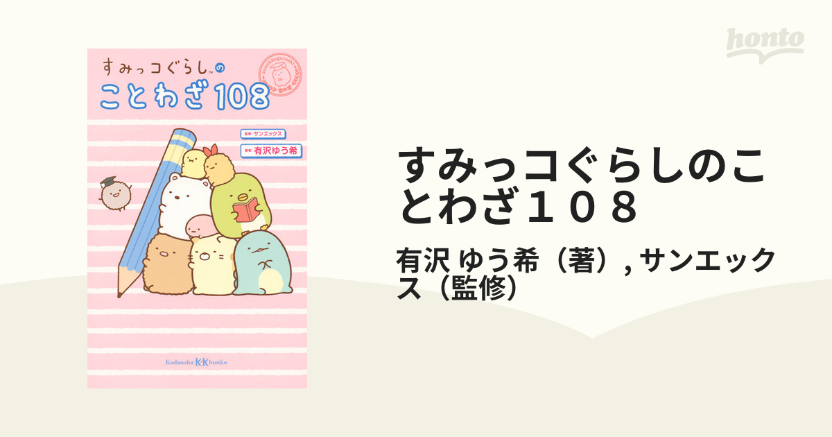 すみっコぐらしのことわざ１０８の通販 有沢 ゆう希 サンエックス 講談社ｋｋ文庫 紙の本 Honto本の通販ストア