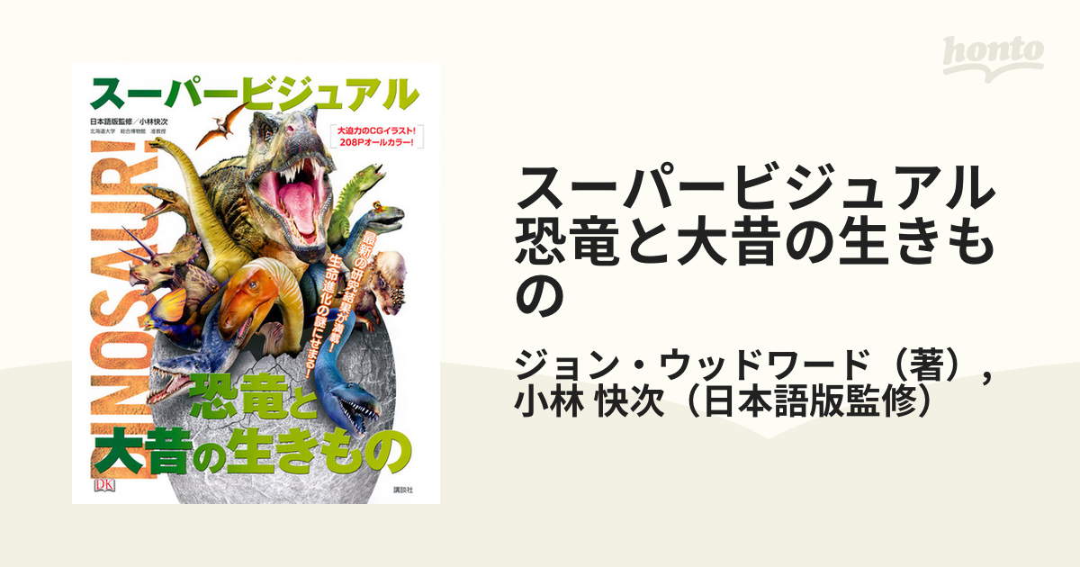スーパービジュアル 恐竜と大昔の生きもの - DVD/ブルーレイ