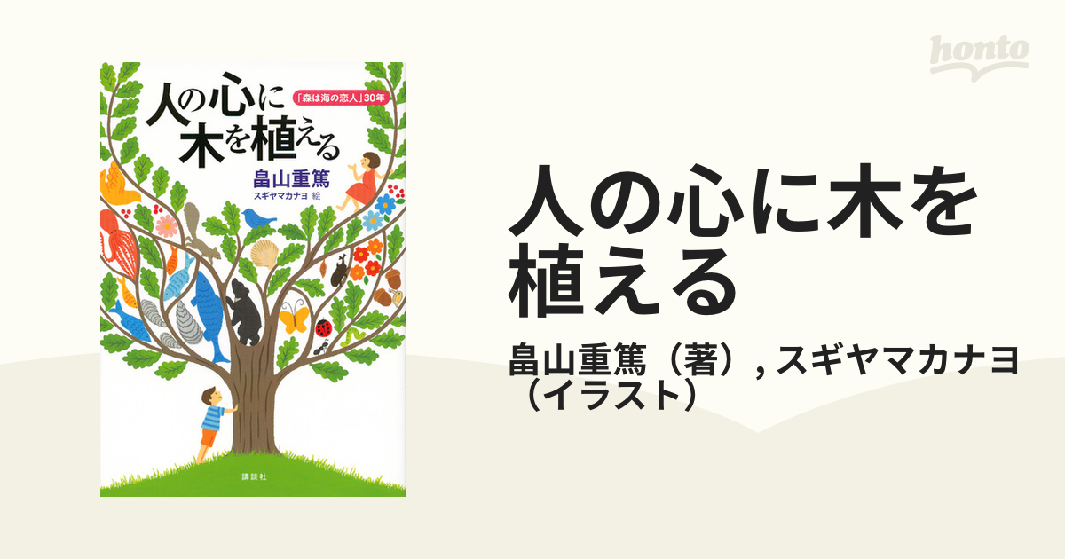 人の心に木を植える 森は海の恋人 ３０年の通販 畠山重篤 スギヤマカナヨ 紙の本 Honto本の通販ストア