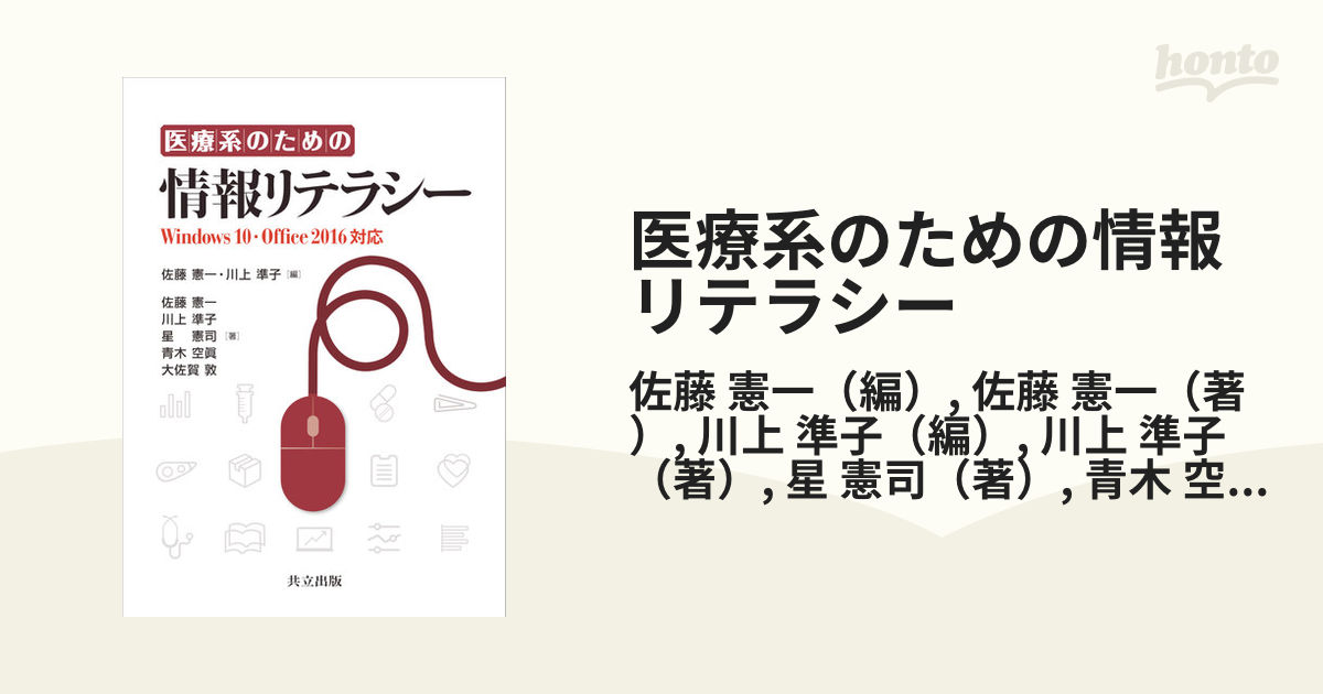 医療系のための情報リテラシー Ｗｉｎｄｏｗｓ １０・Ｏｆｆｉｃｅ ２０１６対応