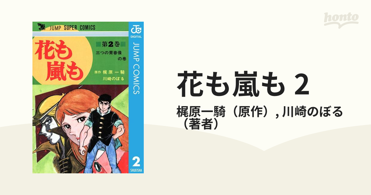 ジャンプ スーパー・コミックス 花も嵐も - 全巻セット
