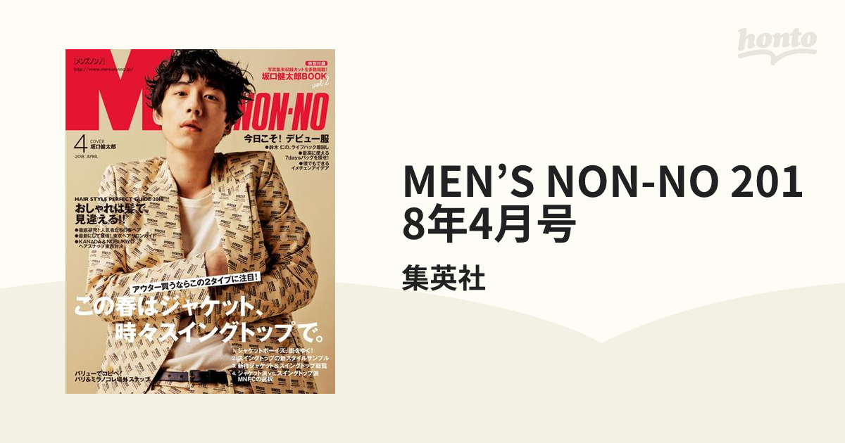 2018年4月号の電子書籍　MEN'S　NON-NO　honto電子書籍ストア