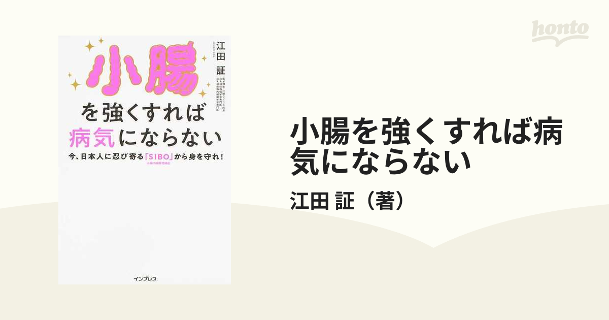 小腸を強くすれば病気にならない 今、日本人に忍び寄る「ＳＩＢＯ