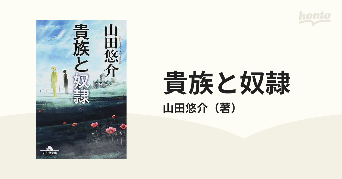 山田悠介 貴族と奴隷 - helping-family.org