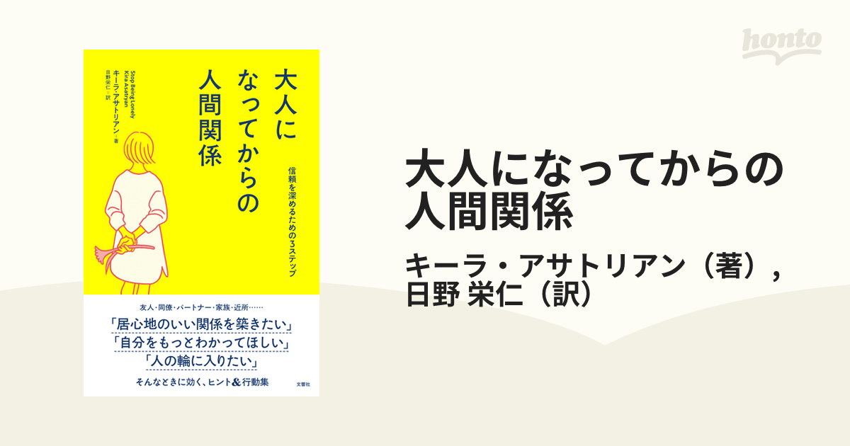 大人になってからの人間関係 信頼を深めるための３ステップ