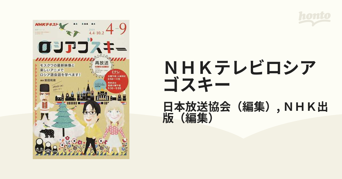 ＮＨＫテレビロシアゴスキー 再放送 ２０１８年度４−９