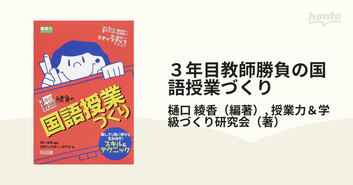 3年目教師勝負の国語授業づくり 楽しさと深い学びを生み出す スキル