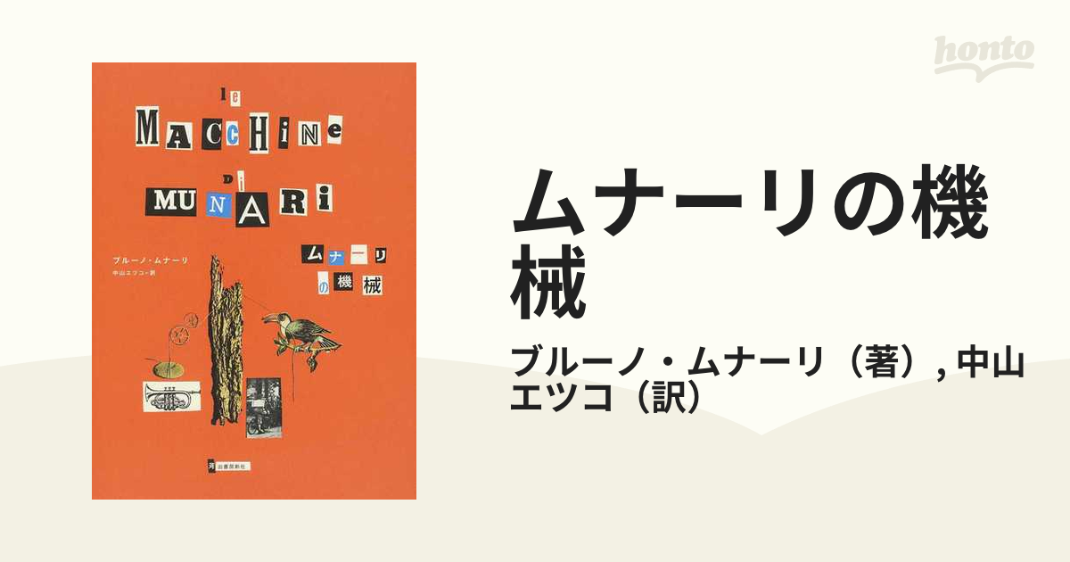 新装版の通販/ブルーノ・ムナーリ/中山エツコ　ムナーリの機械　紙の本：honto本の通販ストア