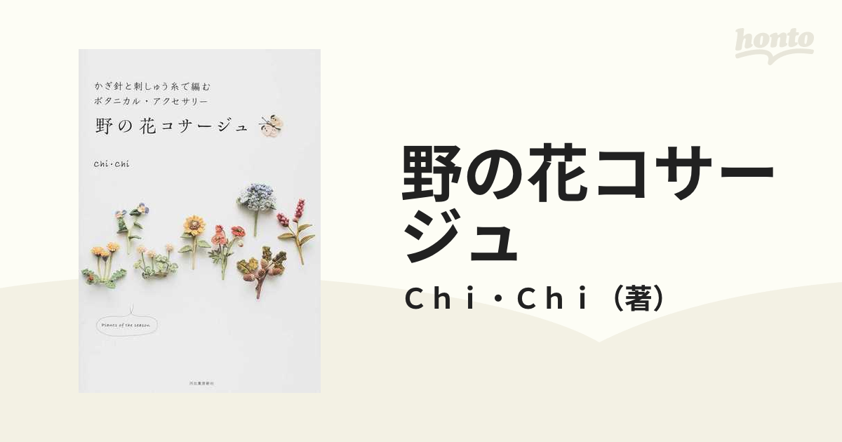 野の花コサージュ かぎ針と刺しゅう糸で編むボタニカル・アクセサリー