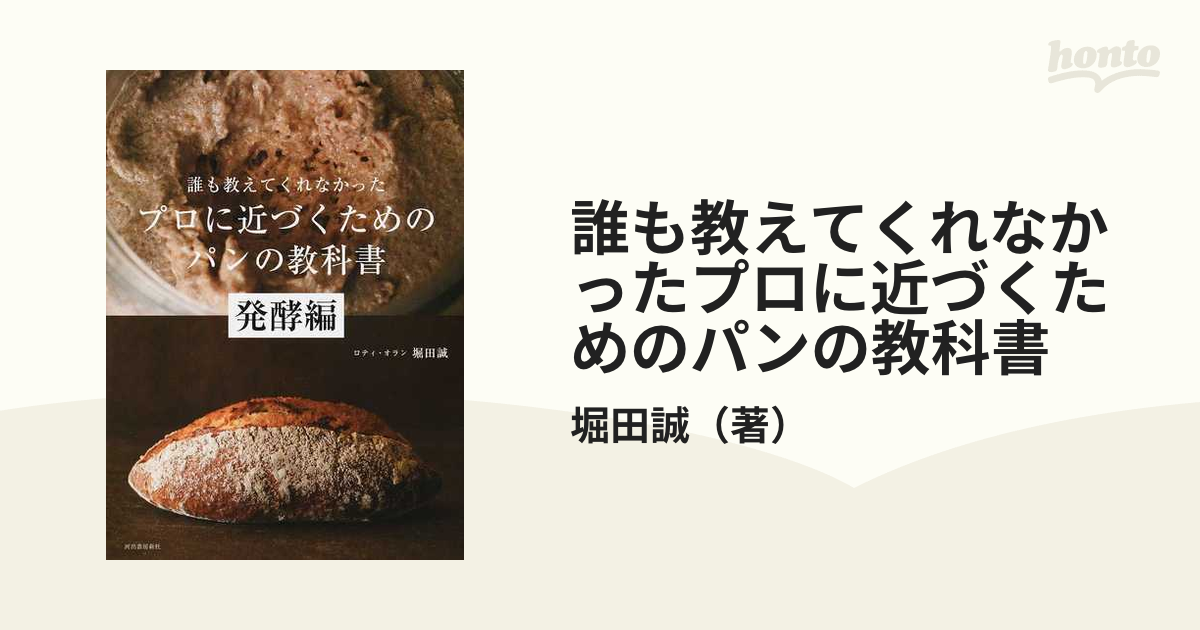 誰も教えてくれなかったプロに近づくためのパンの教科書 レシピ作り編