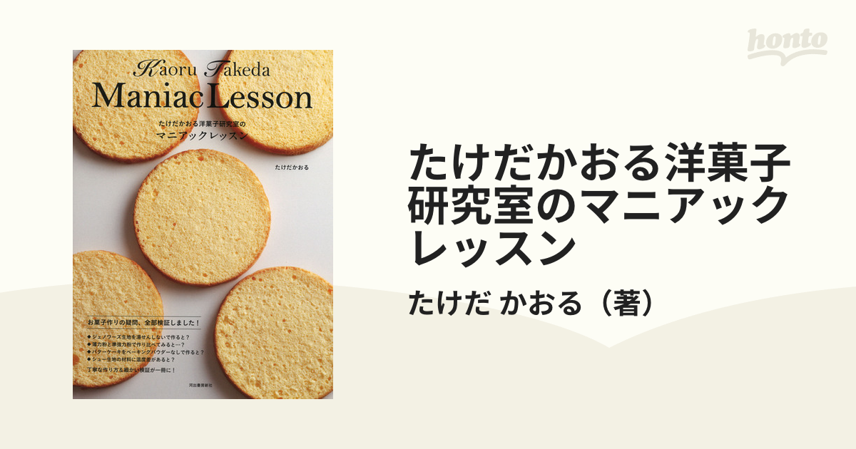 たけだかおる洋菓子研究室のマニアックレッスン 凝固剤編 - 住まい