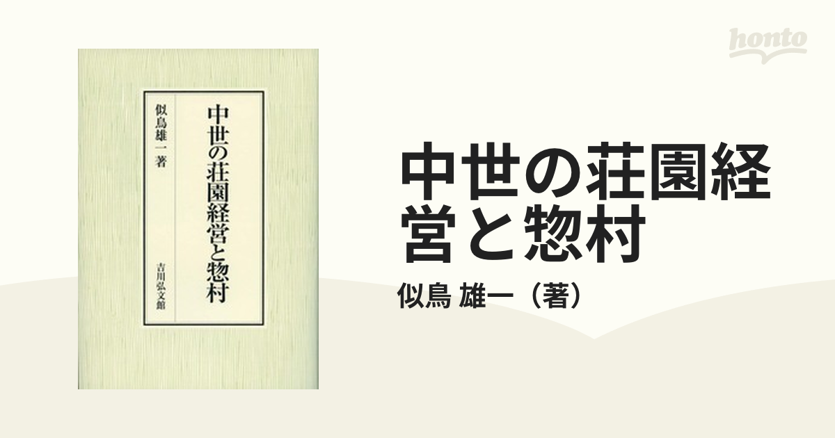 中世の荘園経営と惣村の通販/似鳥 雄一 - 紙の本：honto本の通販ストア