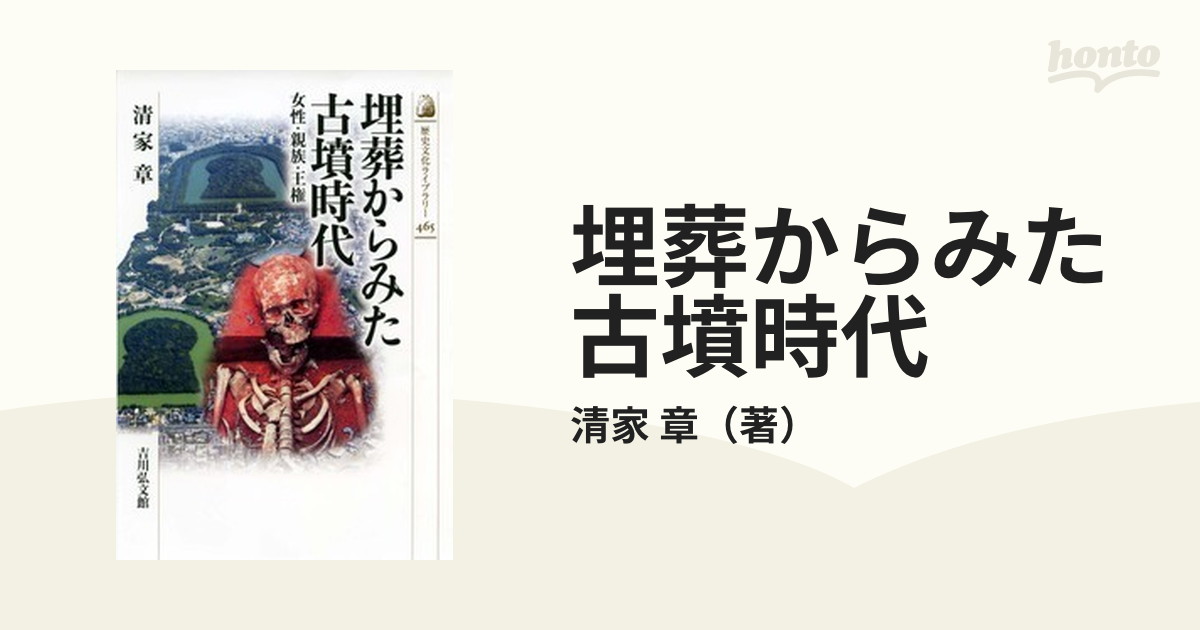 章　女性・親族・王権の通販/清家　埋葬からみた古墳時代　紙の本：honto本の通販ストア